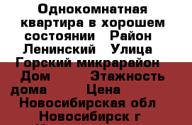 Однокомнатная квартира в хорошем состоянии › Район ­ Ленинский › Улица ­ Горский микрарайон › Дом ­ 72 › Этажность дома ­ 16 › Цена ­ 12 500 - Новосибирская обл., Новосибирск г. Недвижимость » Квартиры аренда   . Новосибирская обл.